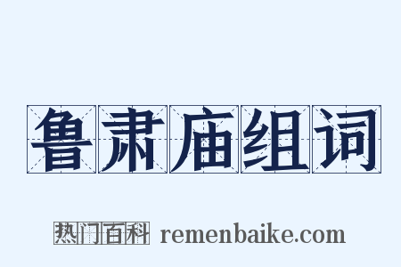 鲁肃庙组词是什么意思的图片